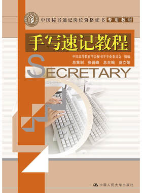 手写速记教程(中国秘书速记岗位资格证书专用教材).中国高等教育学会秘书学专业委员会 组编 范9787300094984中国人民大学出版社