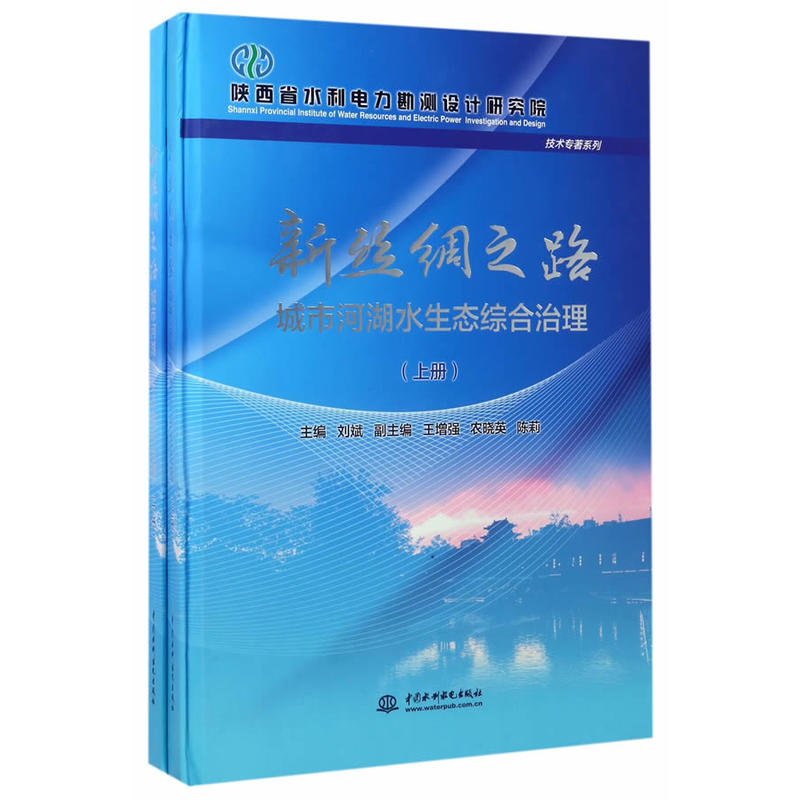 新丝绸之路城市河湖水生态综合治理（上、下册）.刘斌主编9787517050612