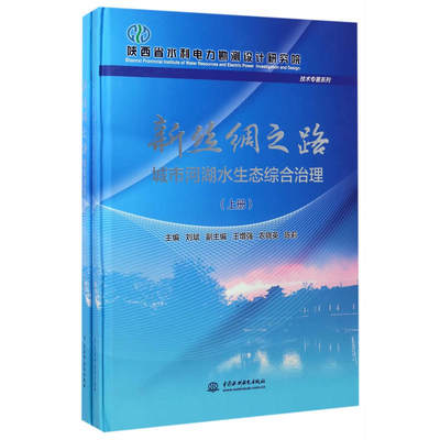 新丝绸之路城市河湖水生态综合治理（上、下册）
