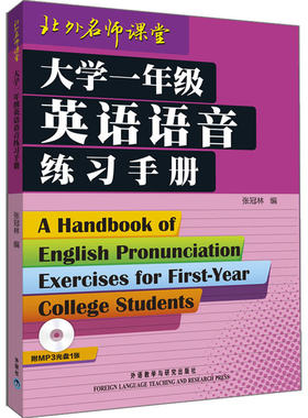 【当当网 正版书籍】大学一年级英语语音练习手册(配MP3)——语音权威张冠林教授力作，英语学习者