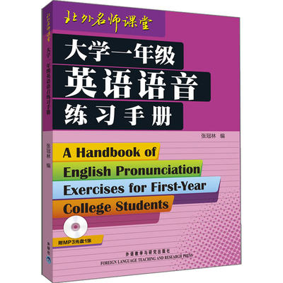 【当当网 正版书籍】大学一年级英语语音练习手册(配MP3)——语音权威张冠林教授力作，英语学习者