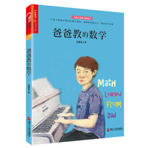 【当当网 正版书籍】爸爸教的数学（Math Learned From Dad） 影响孩子一生的理性思维习惯 成功跨越孩子的数学能力分水岭