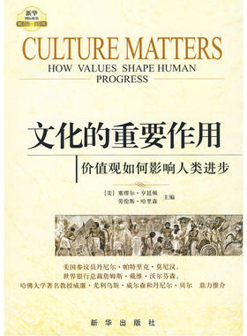 当当网 文化的重要作用：价值观如何影响人类进步 正版书籍
