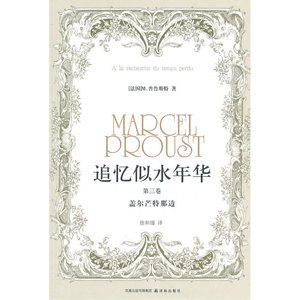 当当网 追忆似水年华（第三卷）：盖尔芒特那边普鲁斯特  著，  徐和瑾  译 译林出版社 正版书籍