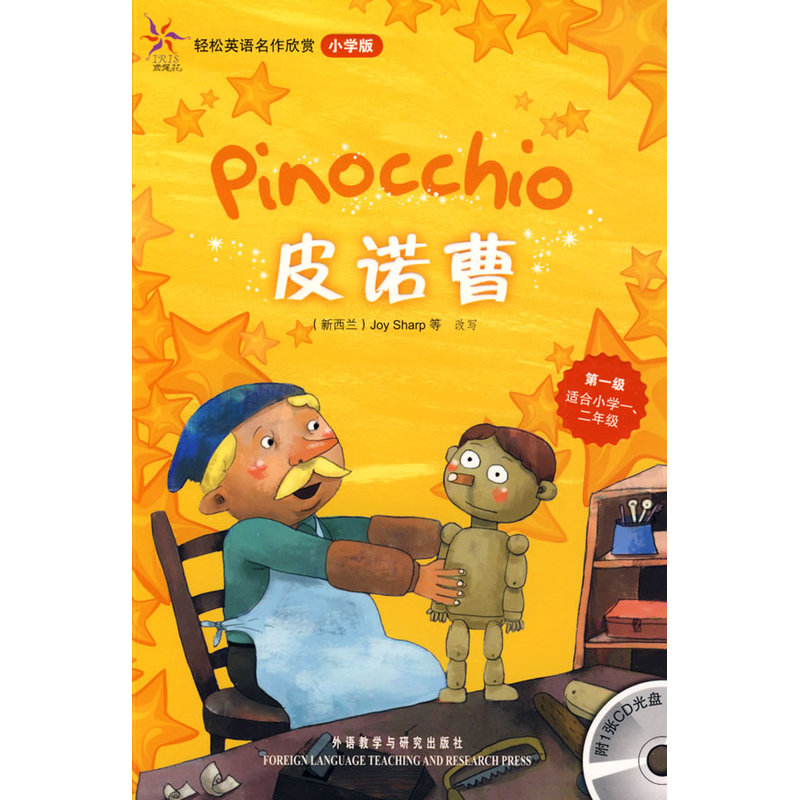 【当当网 正版书籍】皮诺曹(轻松英语名作欣赏-小学版)(级)(附光盘)