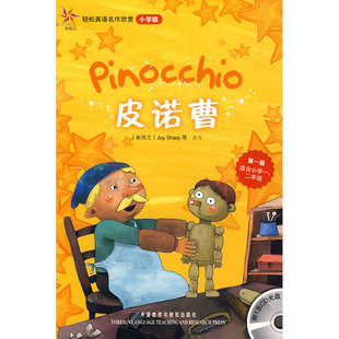 【当当网 正版书籍】皮诺曹(轻松英语名作欣赏-小学版)(级)(附光盘)