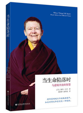 当当网 当生命陷落时：与逆境共处的智慧 正版书籍