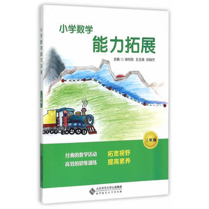 小学数学能力拓展 三年级