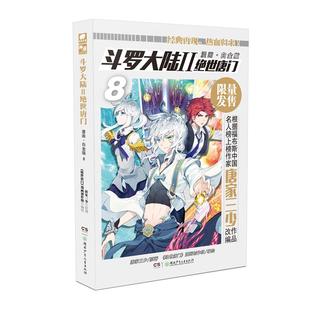 斗罗大陆2绝世唐门漫画白金版