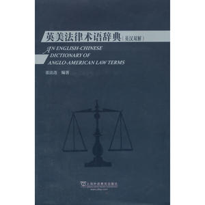 英美法律术语辞典（英汉双解）
