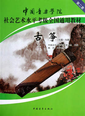艺术水平考试古筝第二套