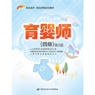 ——1 第2版 X职业技术·职业资格培训教材 四级 育婴师