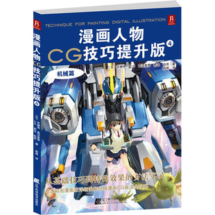 当当网正版书籍 漫画CG高手之路：炫酷机械造物绘制秘籍 聚焦如何为笔下的角色设计并绘制具有工业美感和力量感的机械装备