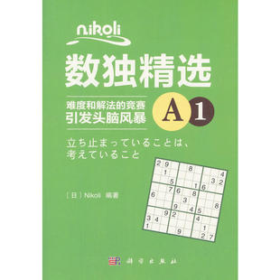 Nikoli 日 科学出版 社 书籍 当当网 正版 Nikoli数独精选A1