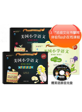 美国小学语文-教学版（第1册）（含：阅读Reading+完形练习Cloze exercises,附赠：语言活动手册Activities+英语朗读光盘+贴纸，