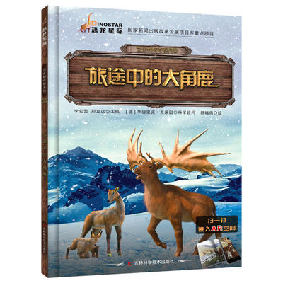 古生物传奇系列 旅途中的大角鹿（翻开《古生物传奇系列》图书，跟着我们的小伙伴一起去看看远古时期那些生物的生存方法，还有在