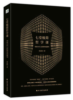 当当网 七堂极简哲学课：写给大忙人的哲学启蒙书 贾辰阳 北方文艺出版社 正版书籍