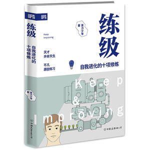 当当网 练级 : 自我进化的十项修炼 正版书籍