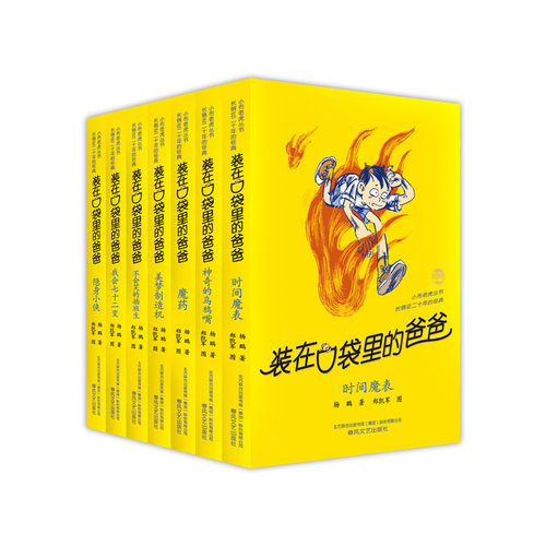 【当当网 正版包邮 童书】《装在口袋里的爸爸》系列第2辑（8-14）迪士尼签约作家、幻想大王杨鹏代表作