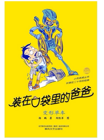 【当当网 正版童书】装在口袋里的爸爸(变形单车)（经典版）装在口袋里的爸爸系列图书销量近300万册 ，迪
