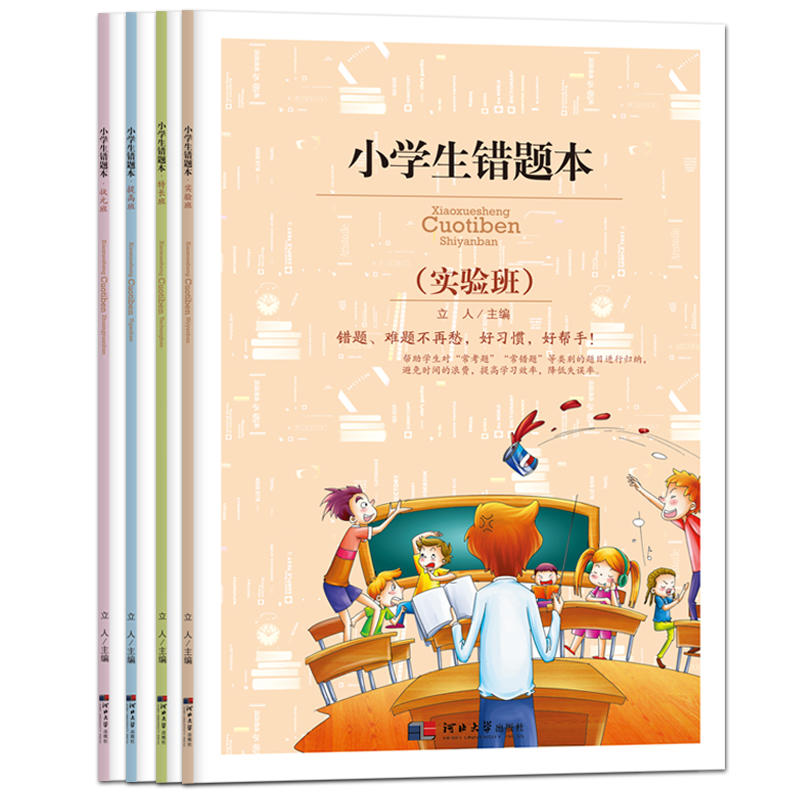 小学生错题本-实验班+特长班+提高班+状元班（套装共4册） 当当网正版书籍