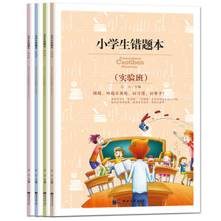 小学生错题本-实验班+特长班+提高班+状元班(套装共4册) 当当网正版书籍