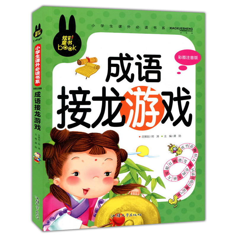 成语接龙游戏 小学生课外书系(彩图注音版)