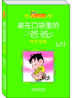 【当当网 正版童书】装在口袋里的爸爸-神奇宝瓶 装在口袋里的爸爸系列图书突破100万册 两种封面同时存在，随机发放。