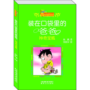 【当当网 正版童书】装在口袋里的爸爸-神奇宝瓶 装在口袋里的爸爸系列图书突破100万册 两种封面同时存在，随机发放。