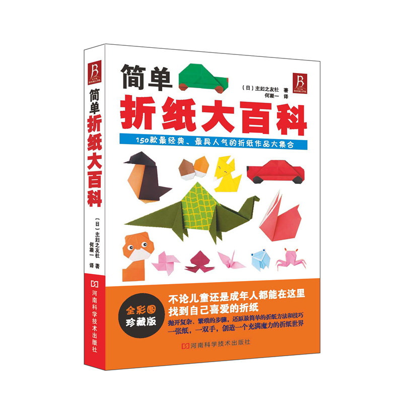 简单折纸大百科 折纸教程书150款经典折纸作品  小林一夫的折纸大百科