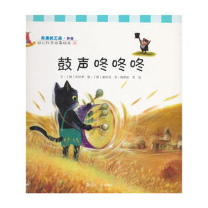 幼儿科学故事绘本.有用的工具·声音 鼓声咚咚咚(26)