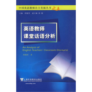 中国英语教师自主发展丛书：英语教师课堂话语分析