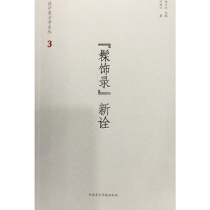 髹饰录新诠