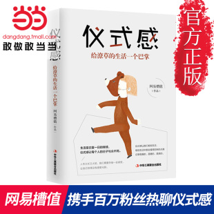 书籍 仪式 感 当当网 让我们一起生活在认 槽值携手百万粉丝和大家一起热聊仪式 正版 生活一个巴掌 感：给潦草