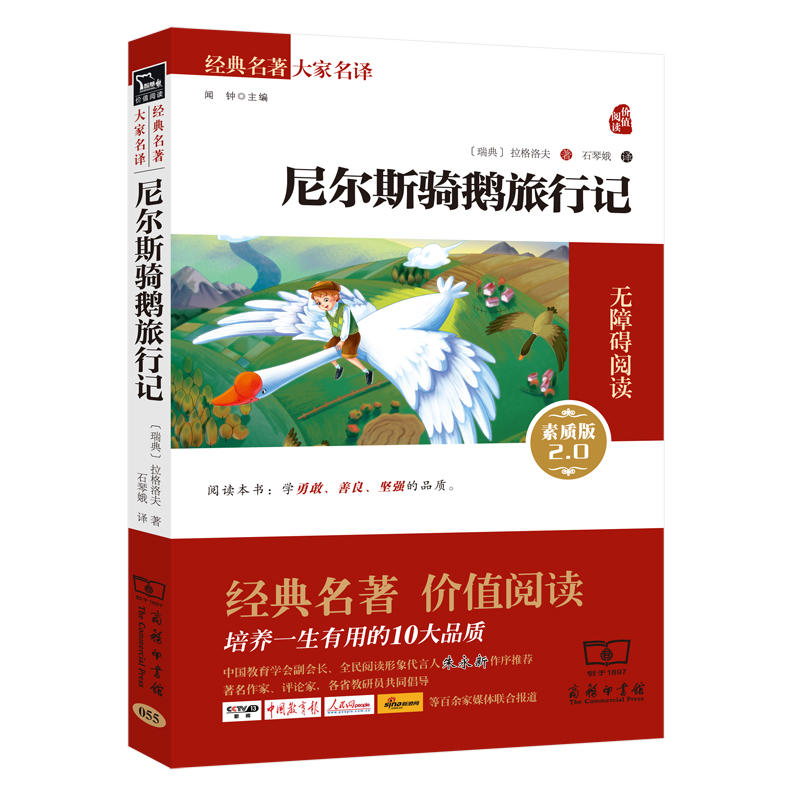 当当网尼尔斯骑鹅旅行记