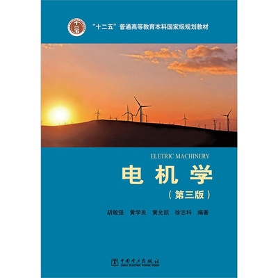 “十二五”普通高等教育本科*规划教材 电气工程及其自动化系列教材 电机学（第三版）