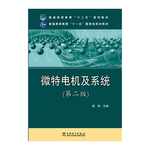 普通高等教育“十二五”规划教材  微特电机及系统（第二版）