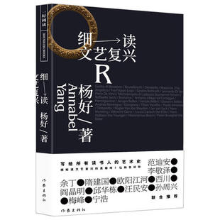 【当当网 正版书籍】细读文艺复兴 以中国学者视角展示文艺复兴的三大流派 佛罗伦萨画派 威尼斯画派 北方画派（新旧版随机发货）