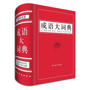 成语大词典（双色版）