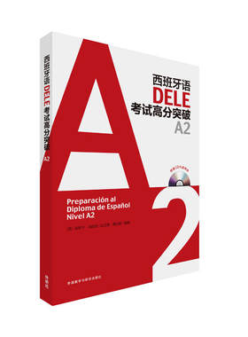 西班牙语DELE考试高分突破A2(配CD光盘两张)