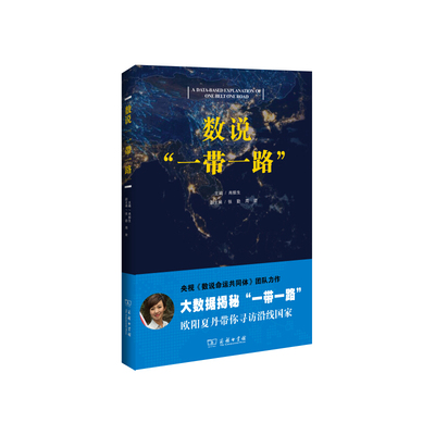 当当网 数说“一带一路” 肖振生 主编 张勤 周旋 副主编 商务印书馆 正版书籍