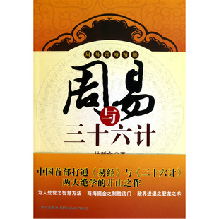 当当网 周易与三十六计 杜新会 新星出版社 正版书籍