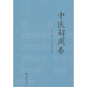 当当网 中医解周易 正版书籍