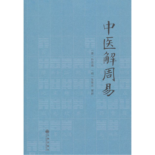 当当网 中医解周易 正版书籍