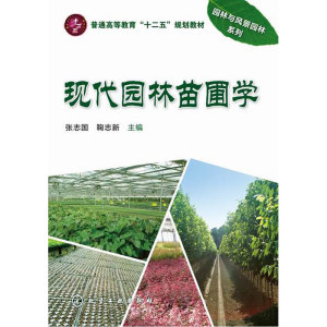 正版包邮 现代园林苗圃学(张志国) 当当网畅销图书籍