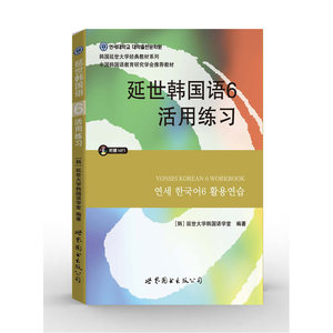 延世韩国语6活用练习(含MP3）