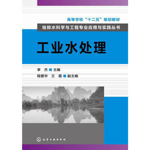 给排水科学与工程专业应用与实践丛书--工业水处理