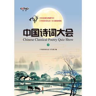 【当当网】《中国诗词大会》下 中央电视台《中国诗词大会》栏目组供稿 快乐记诵经典诗词轻松成就诗词达人  正版书籍