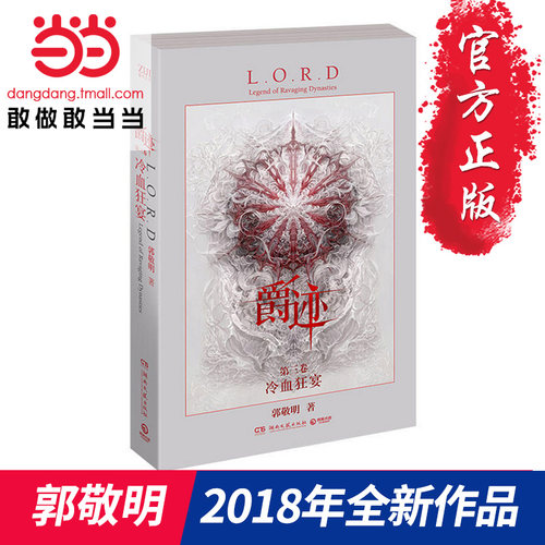 【当当网 正版书籍】爵迹3冷血狂宴 郭敬明奇幻巨作《爵迹》系列作品第三部 水源亚斯蓝王爵使徒的一战