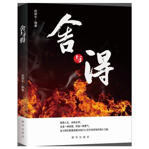 舍与得